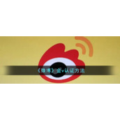 《微博》金v认证方法