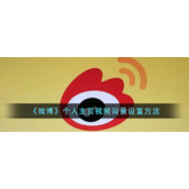 《微博》个人主页视频背景设置方法