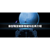 《泰拉瑞亚》暗影珠有啥用？暗影珠破坏后果介绍