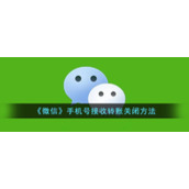 《微信》手机号接收转账关闭方法