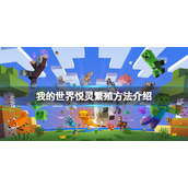 《我的世界》悦灵怎么繁殖？悦灵繁殖方法介绍