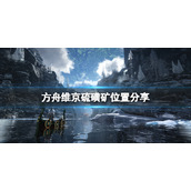 《方舟生存进化》维京地图硫磺矿在哪？维京硫磺矿位置分享