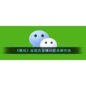 《微信》发现页直播功能关闭方法
