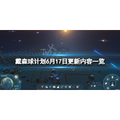 《戴森球计划》6月17日更新了什么？6月17日更新内容一览