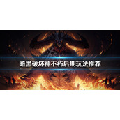 《暗黑破坏神不朽》后期怎么玩？后期玩法推荐