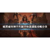 《暗黑破坏神不朽》如何快速满级？新手快速满级攻略分享