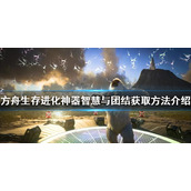 《方舟生存进化》智慧与团结如何获得？神器智慧与团结获取方法介绍