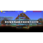 《泰拉瑞亚》海盗船坐骑如何获得？海盗船坐骑获取方法介绍