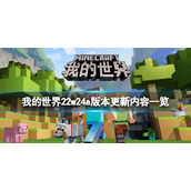 《我的世界》22w24a版本更新了什么？22w24a版本更新内容一览