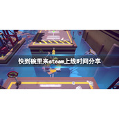 《快到碗里来》什么时候上线？steam上线时间分享