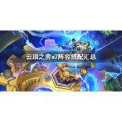 《云顶之弈》s7最新阵容排行 s7阵容搭配汇总