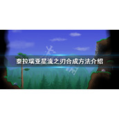 《泰拉瑞亚》星流之刃如何合成？星流之刃合成方法介绍