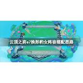 《云顶之弈》s7换形豹女阵容怎么玩？s7换形豹女阵容搭配思路