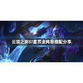《云顶之弈》S7星界龙怎么玩？S7星界龙阵容搭配分享