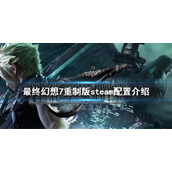 《最终幻想7重制版》steam配置是什么？steam配置介绍