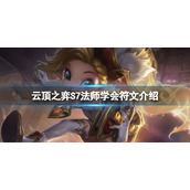 《云顶之弈》S7法师学会符文怎么玩？S7法师学会符文介绍