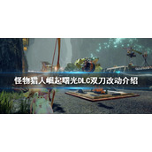 《怪物猎人崛起》双刀有什么改动？曙光DLC双刀改动介绍