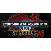 《怪物猎人崛起》曙光太刀新替换技是什么 dlc太刀新技能介绍