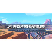 《沙石镇时光》理发师什么时候回来？帕布洛相关问题解答