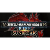 《怪物猎人崛起》曙光双刀新技能是什么？双刀新技能介绍