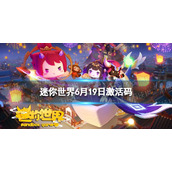 迷你世界6月19日激活码 迷你世界2022年6月19日礼包兑换码