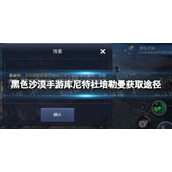 黑色沙漠手游库尼特杜培勒曼怎么获得 黑色沙漠手游赫墩宠物库尼特杜培勒曼获取途径