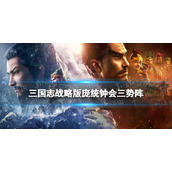 三国志战略版庞统黑科技玩法推荐 三国志战略版庞统钟会三势阵怎么玩