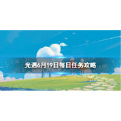 光遇6.19任务怎么做 光遇每日任务6月19日攻略
