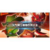 元气骑士植物作用大全2022 元气骑士植物图鉴2022