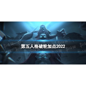 第五人格破轮天赋加点2022 第五人格破轮天赋加点图最新