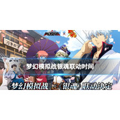 梦幻模拟战银魂联动时间 梦幻模拟战银魂联动什么时候