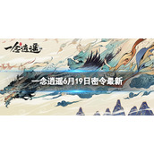 一念逍遥6月19日最新密令是什么 一念逍遥2022年6月19日最新密令