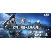 幻塔2.1版本什么时候上线 幻塔手游2.1版本上线时间