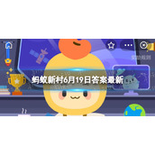 父亲节诞生于哪一年 蚂蚁新村父亲节