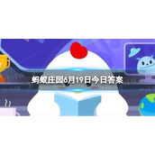 “非淡泊无以明志,非宁静无以致远”最初是哪位父亲对孩子的教导 蚂蚁庄园今日答题6.19