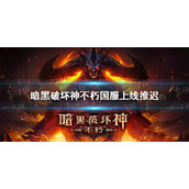 暗黑破坏神不朽国服上线推迟 暗黑破坏神不朽国服什么时候出