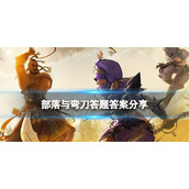 部落与弯刀答题答案分享 部落与弯刀手游答题答案是什么