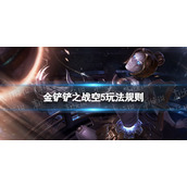 金铲铲之战空5玩法规则 金铲铲之战空5是什么意思