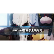 overlord第四季上映时间 overlord第四季什么时候开播