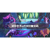 迷你世界6月18日激活码 迷你世界2022年6月18日礼包兑换码