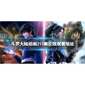 斗罗大陆动画213集在线观看地址 斗罗大陆213集免费观看完整版