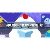 “非淡泊无以明志,非宁静无以致远”最初是哪位父亲对孩子的教导 蚂蚁庄园今日答案早知道6月19日