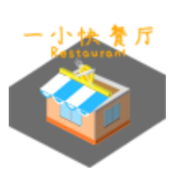 一小快餐厅正式版