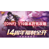 《DNF》110版本开荒攻略