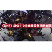 《DNF》复仇110级毕业装备搭配推荐