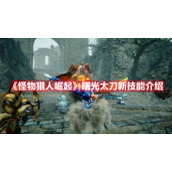 《怪物猎人崛起》曙光太刀新技能介绍