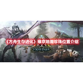 《方舟生存进化》维京地图珍珠位置介绍