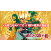 《太阁立志传V DX》1.1版本更新内容介绍