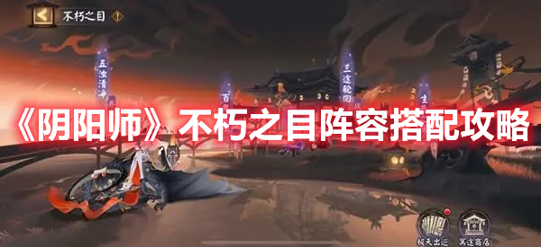 《阴阳师》不朽之目阵容搭配攻略