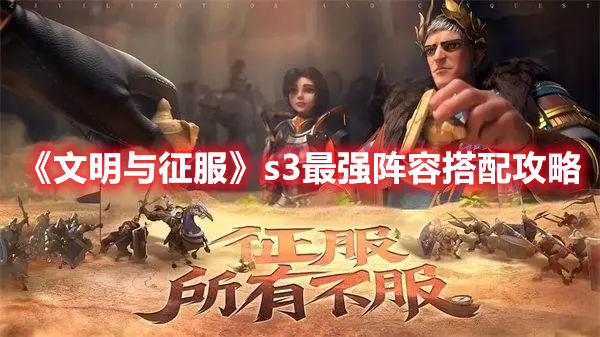 《文明与征服》s3最强阵容搭配攻略